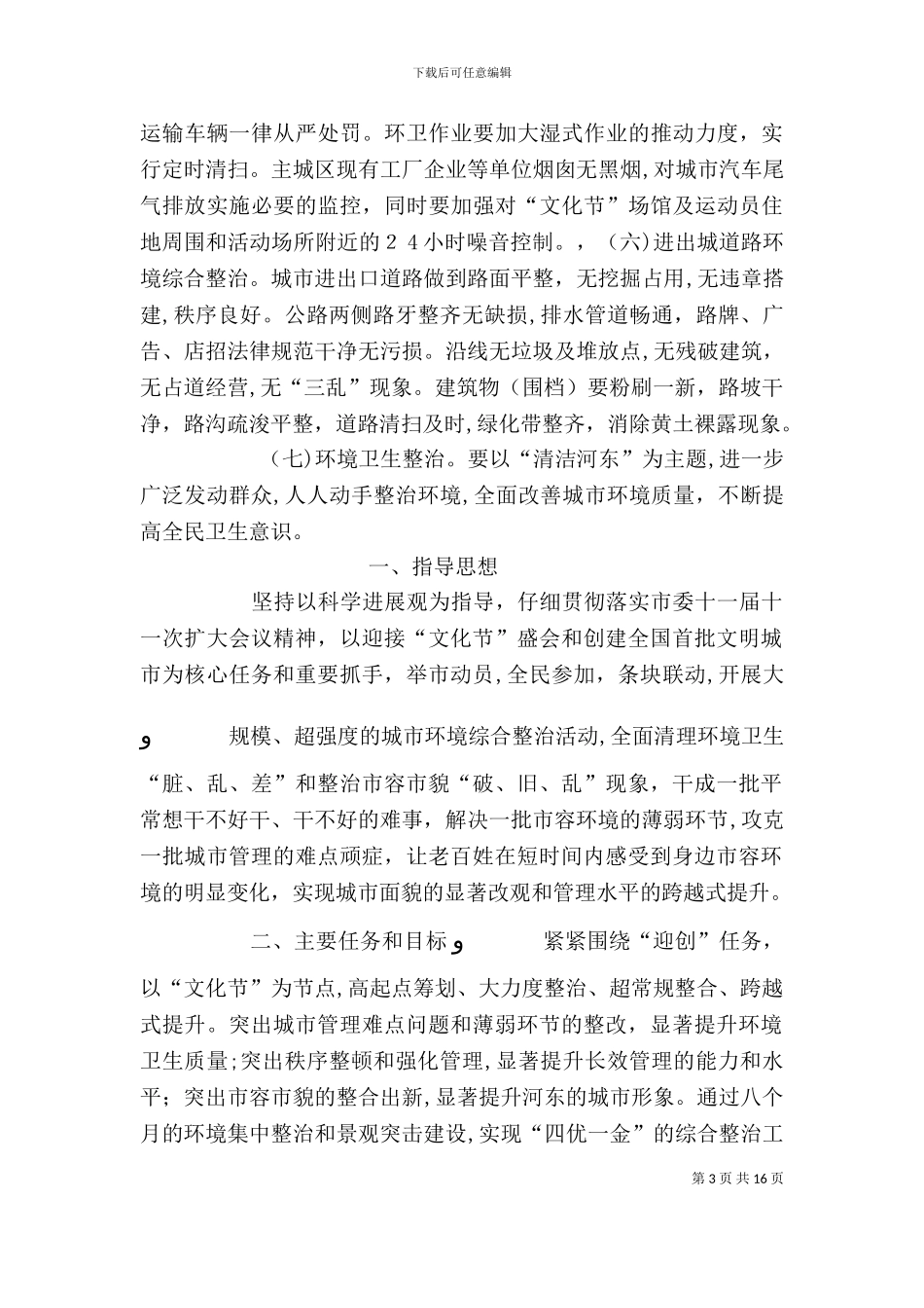 环境综合整治工作方案_第3页
