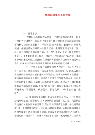 环境综合整治工作方案