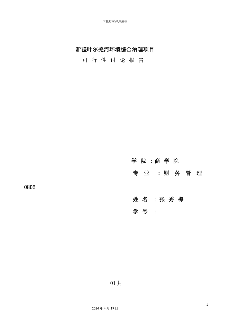 环境综合治理项目可行性研究报告_第2页