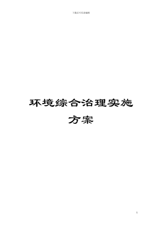 环境综合治理实施方案模板