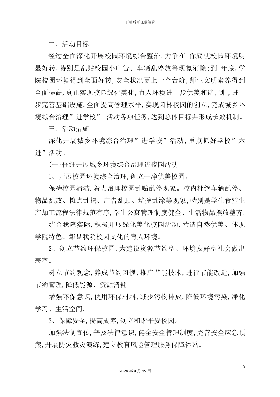 环境综合治理工作“进学校”活动的实施方案_第3页