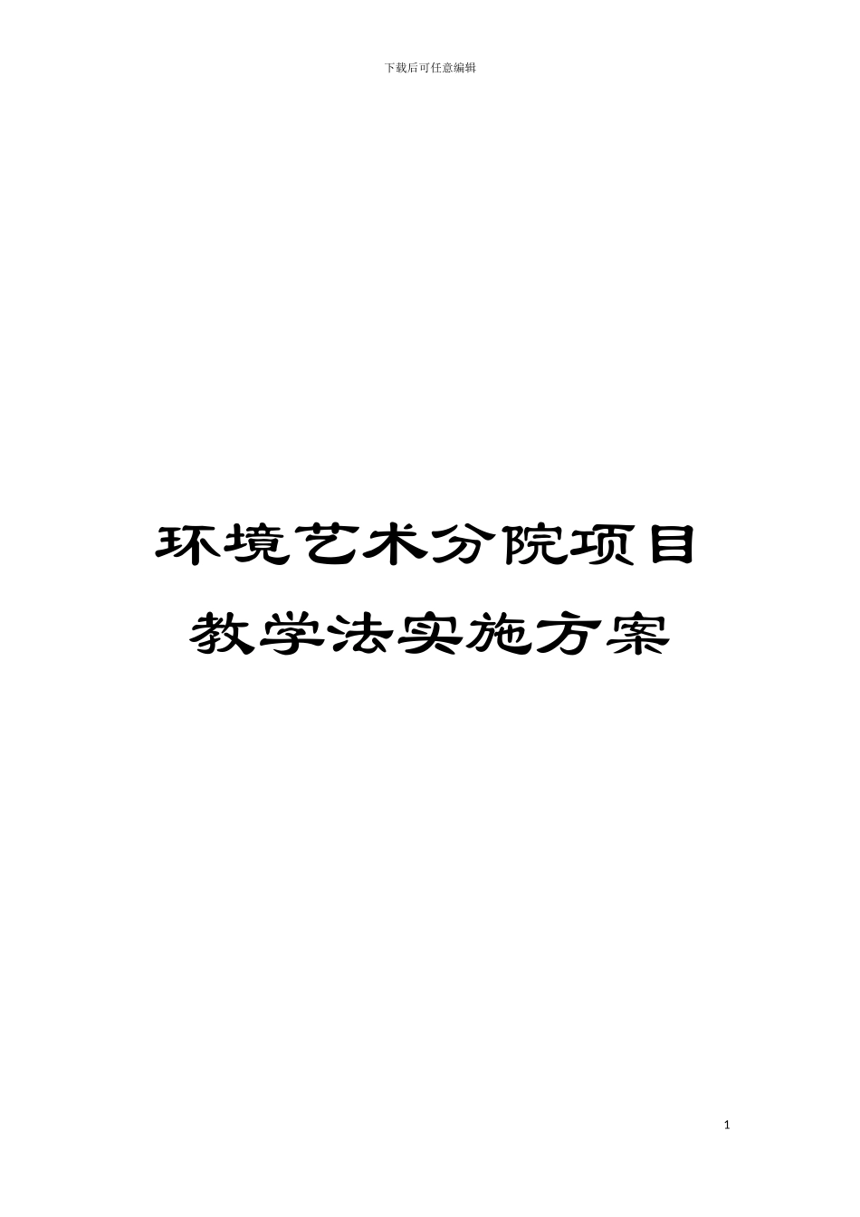 环境艺术分院项目教学法实施方案模板_第1页