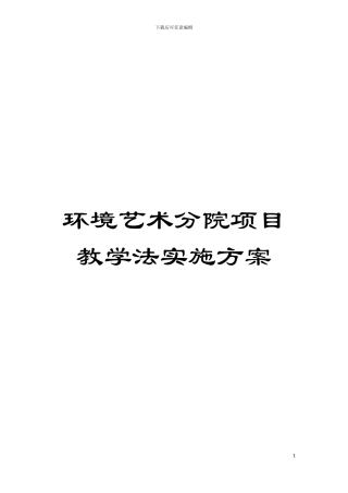 环境艺术分院项目教学法实施方案模板