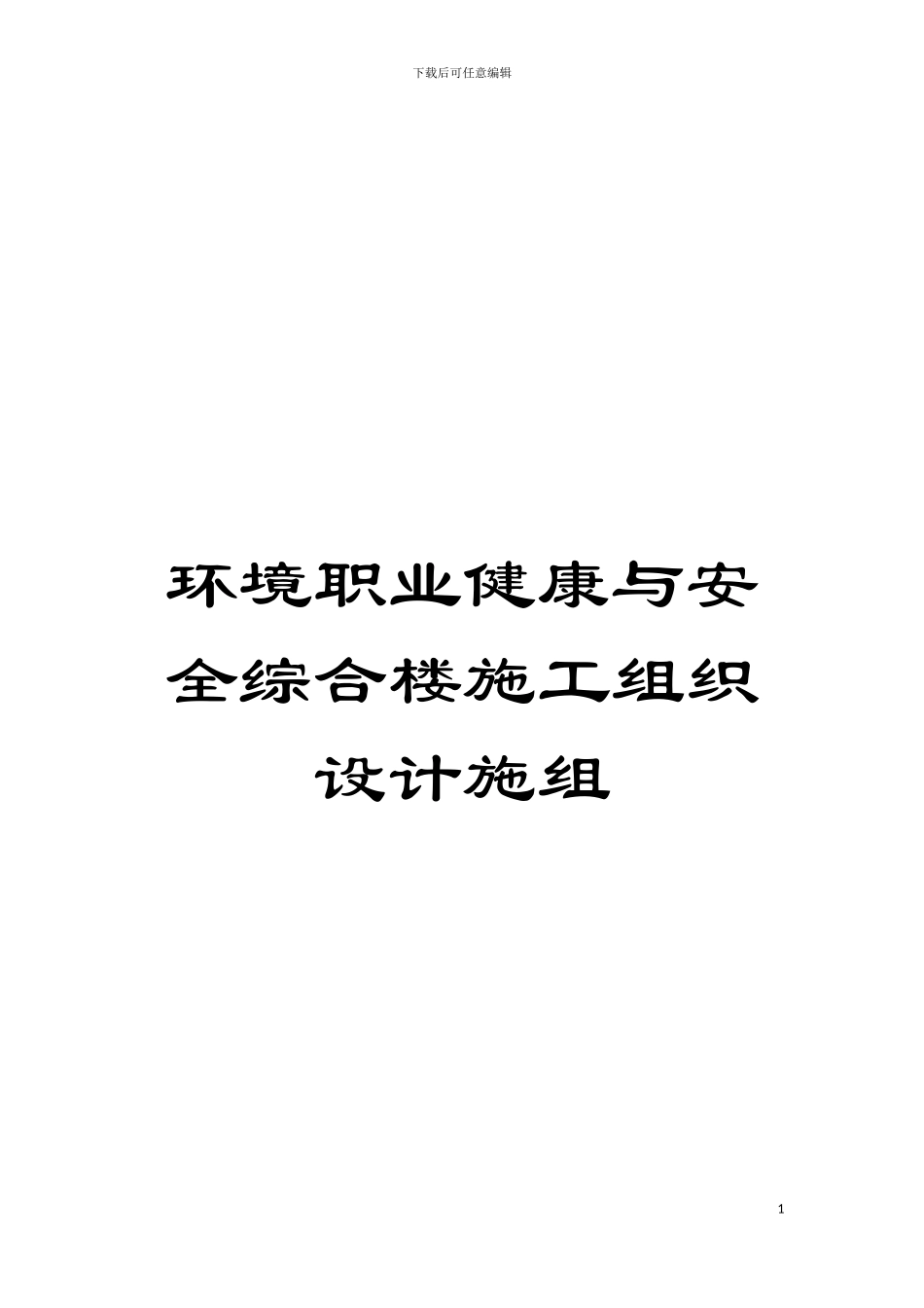 环境职业健康与安全综合楼施工组织设计施组模板_第1页