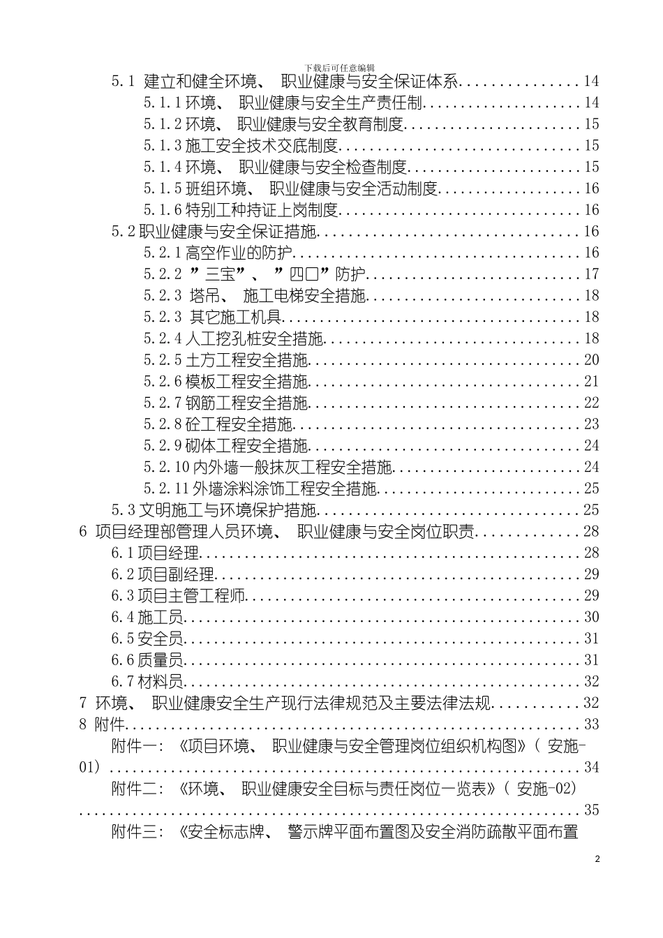 环境职业健康与安全综合楼施工组织设计施组模板_第3页