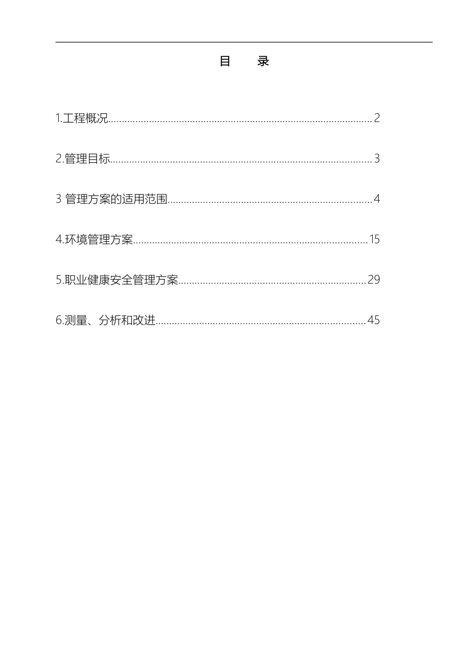 环境职业健康安全管理方案模板_第2页
