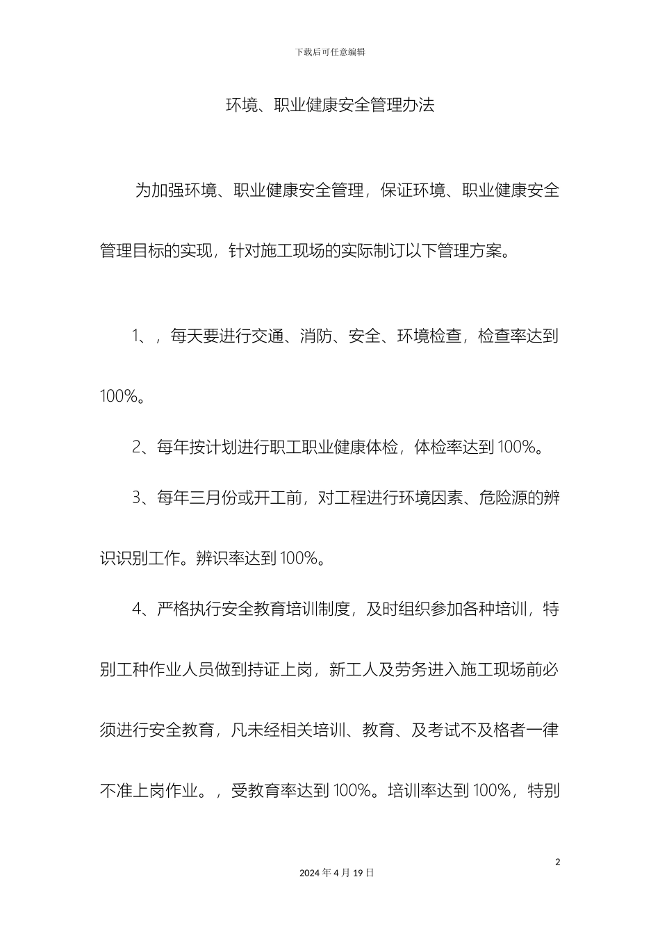 环境职业健康安全管理方案_第2页