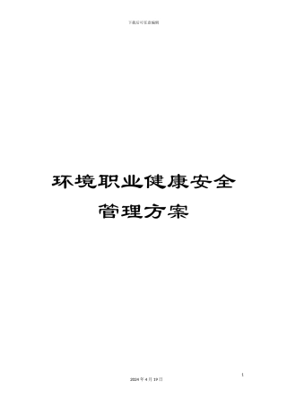 环境职业健康安全管理方案