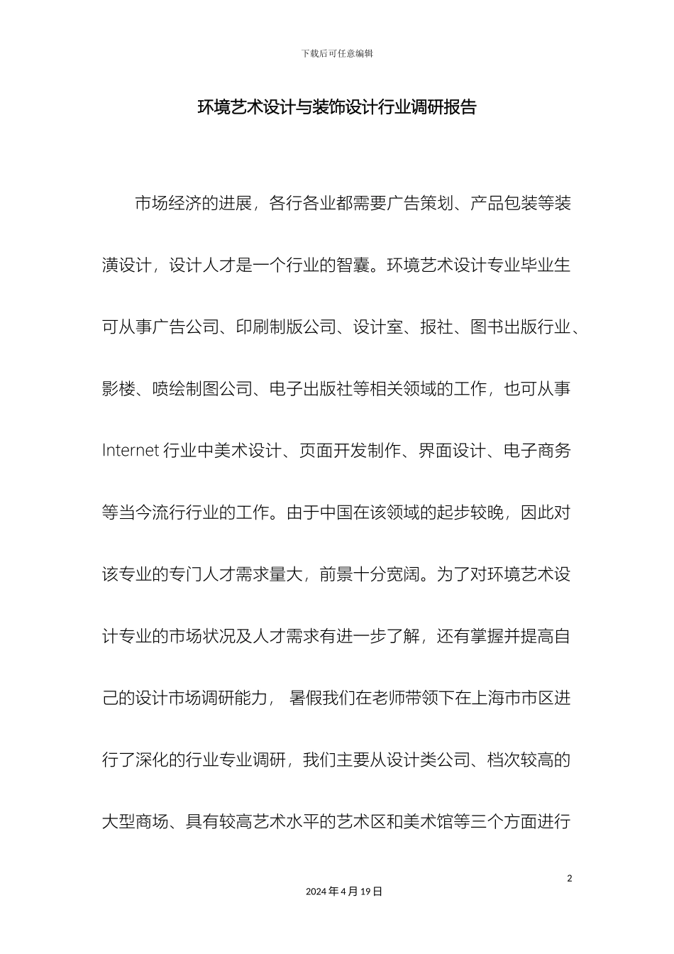 环境艺术设计与装饰设计行业调研报告模板_第2页