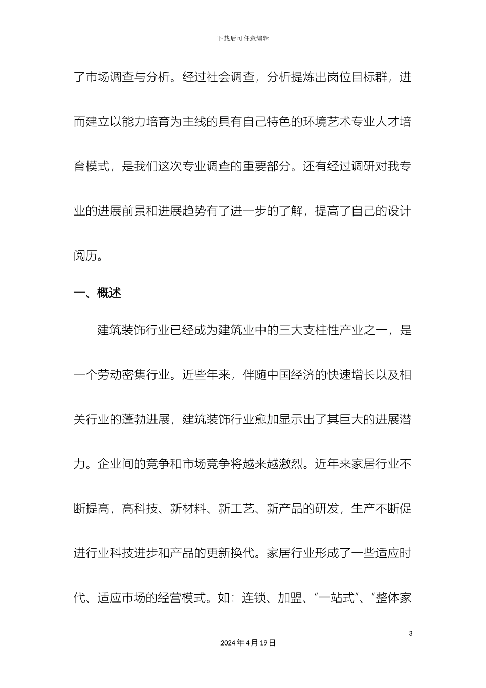环境艺术设计与装饰设计行业调研报告模板_第3页