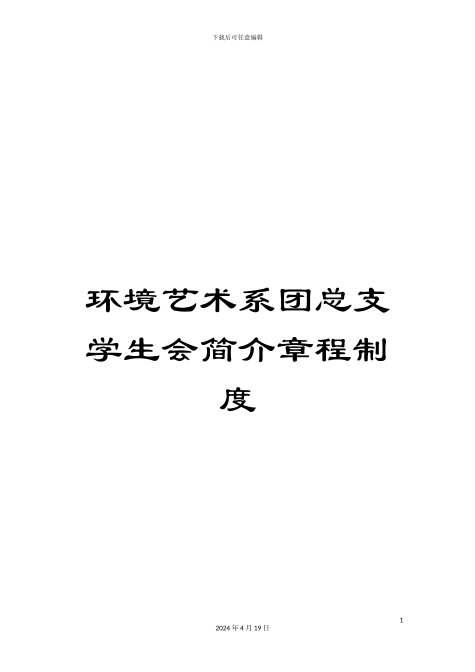 环境艺术系团总支学生会简介章程制度_第1页