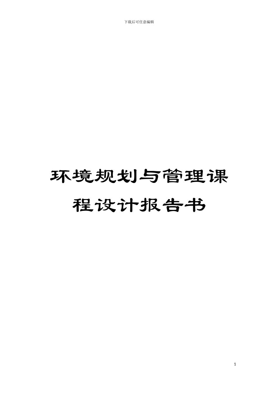 环境规划与管理课程设计报告书模板_第1页