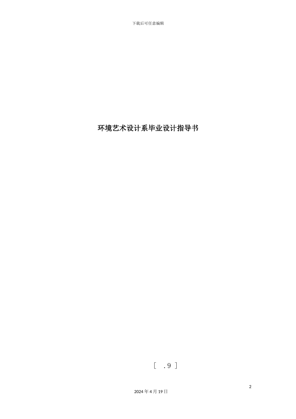 环境艺术设计系毕业设计指导书_第2页