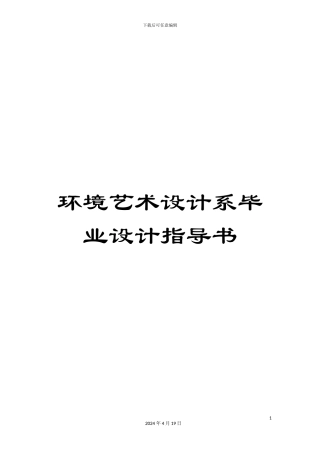 环境艺术设计系毕业设计指导书