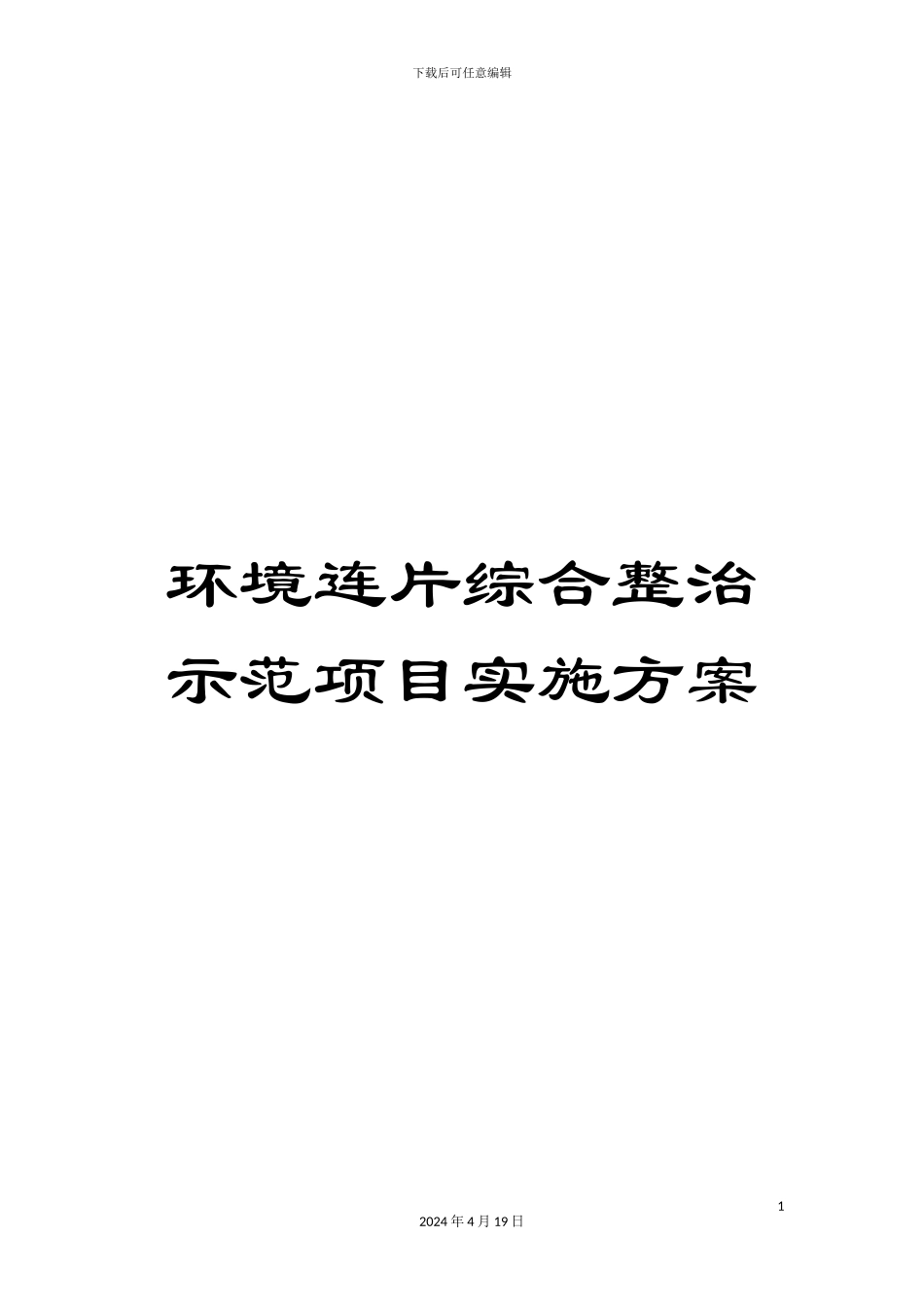 环境连片综合整治示范项目实施方案_第1页