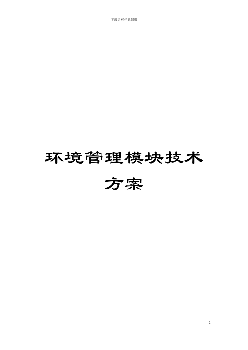 环境管理模块技术方案模板_第1页