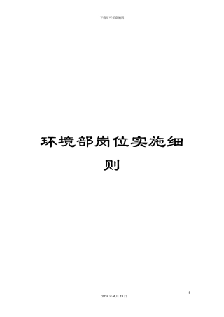 环境部岗位实施细则