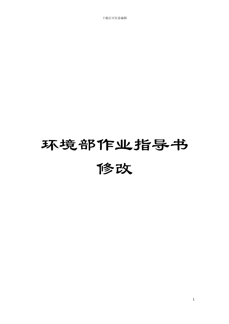 环境部作业指导书修改模板_第1页