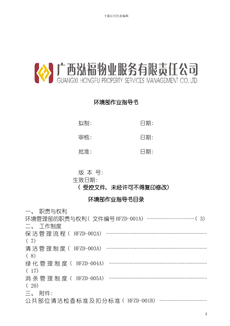 环境部作业指导书修改模板_第2页