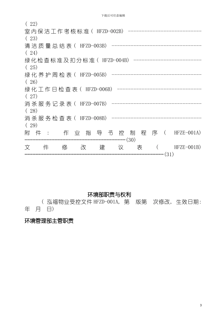 环境部作业指导书修改模板_第3页