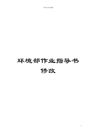 环境部作业指导书修改模板