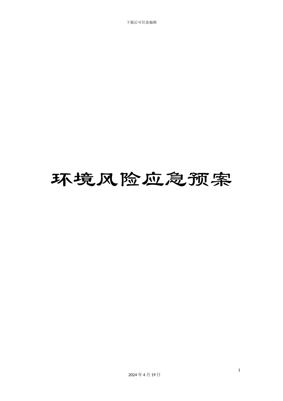 环境风险应急预案_第1页