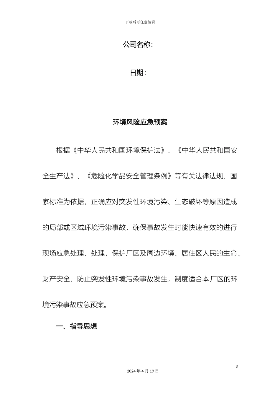 环境风险应急预案_第3页