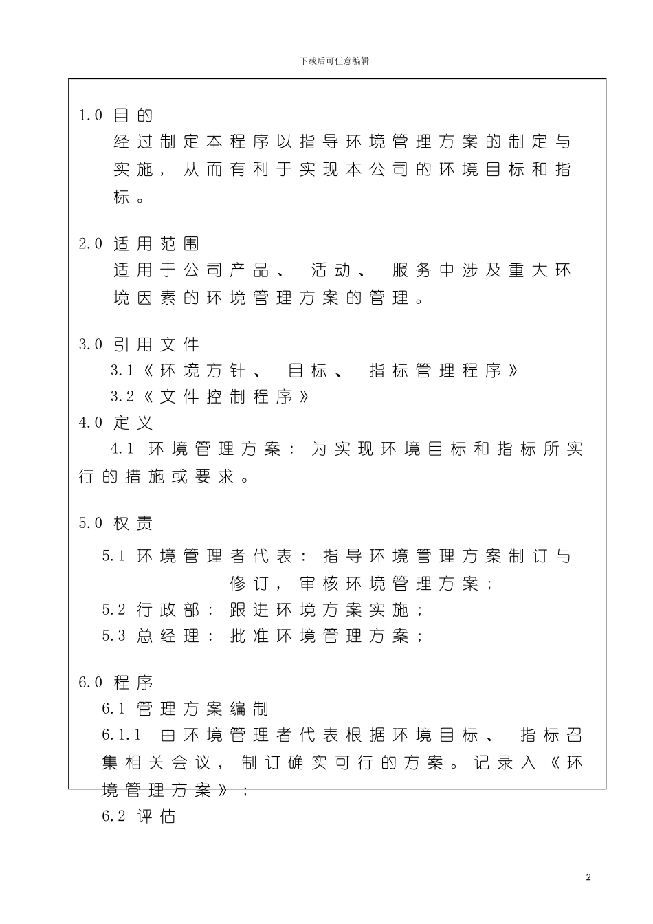 环境管理方案程序模板_第2页