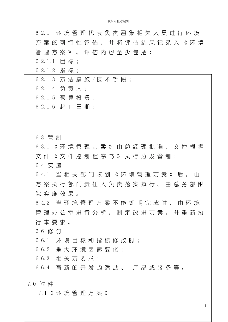 环境管理方案程序模板_第3页