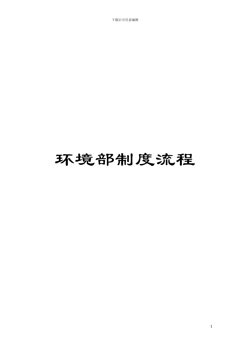 环境部制度流程模板_第1页