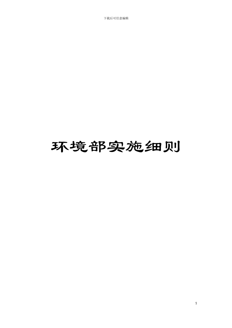 环境部实施细则模板_第1页