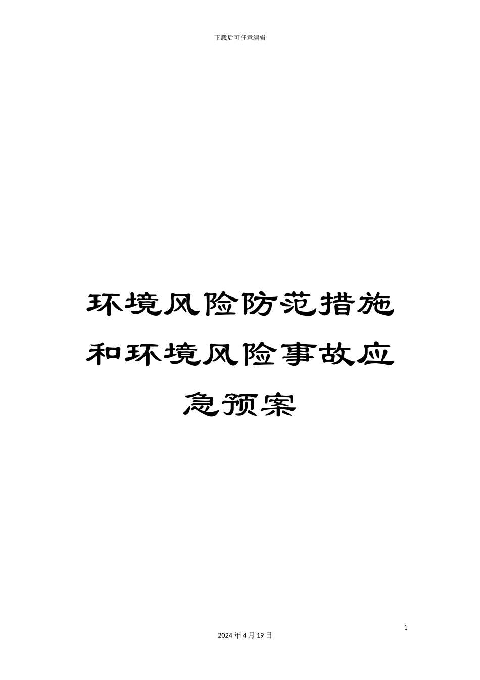 环境风险防范措施和环境风险事故应急预案范本_第1页