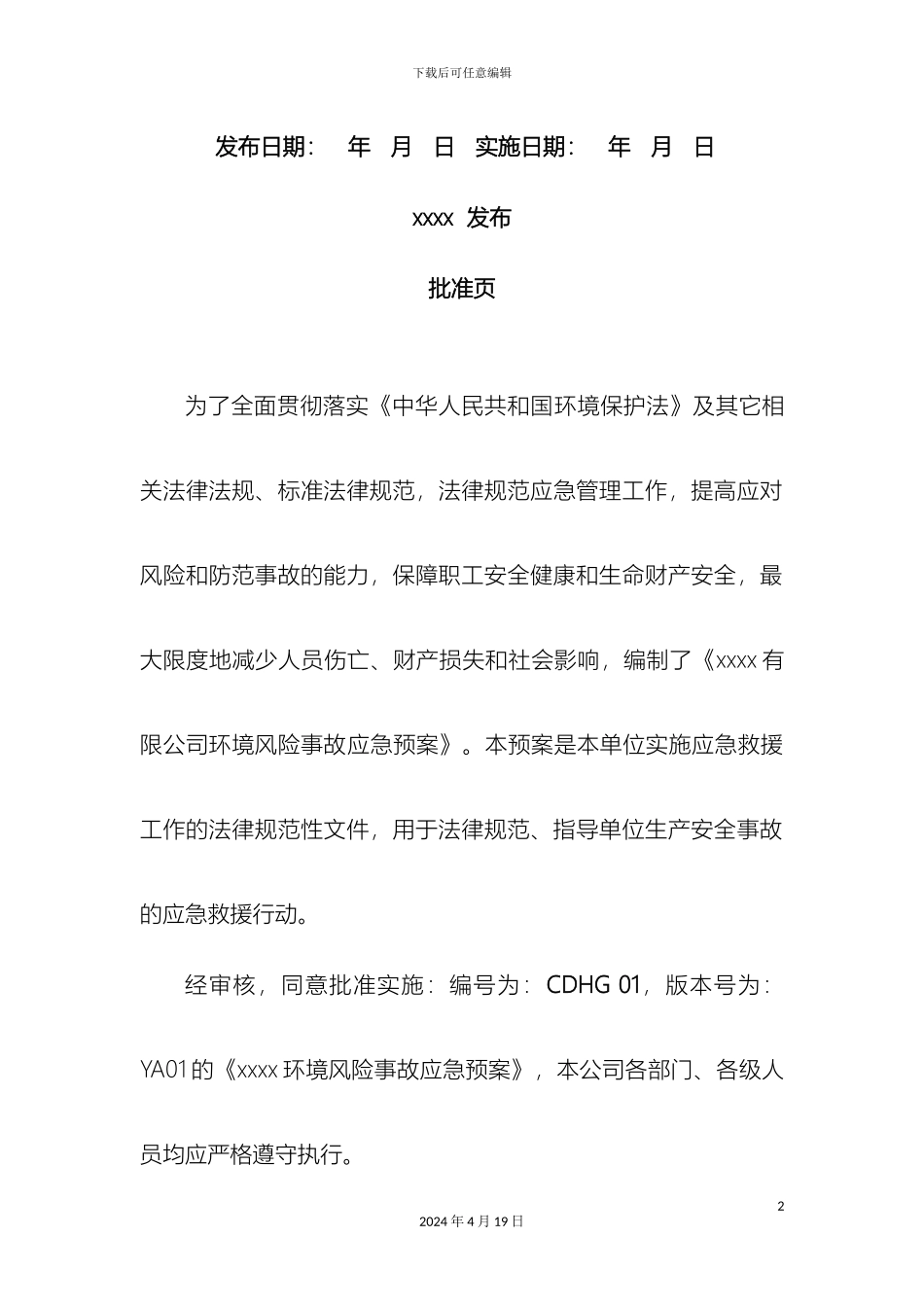 环境风险防范措施和环境风险事故应急预案范本_第3页