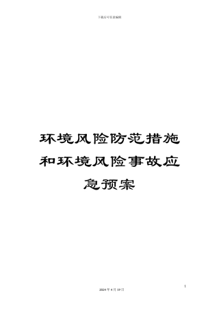 环境风险防范措施和环境风险事故应急预案范本