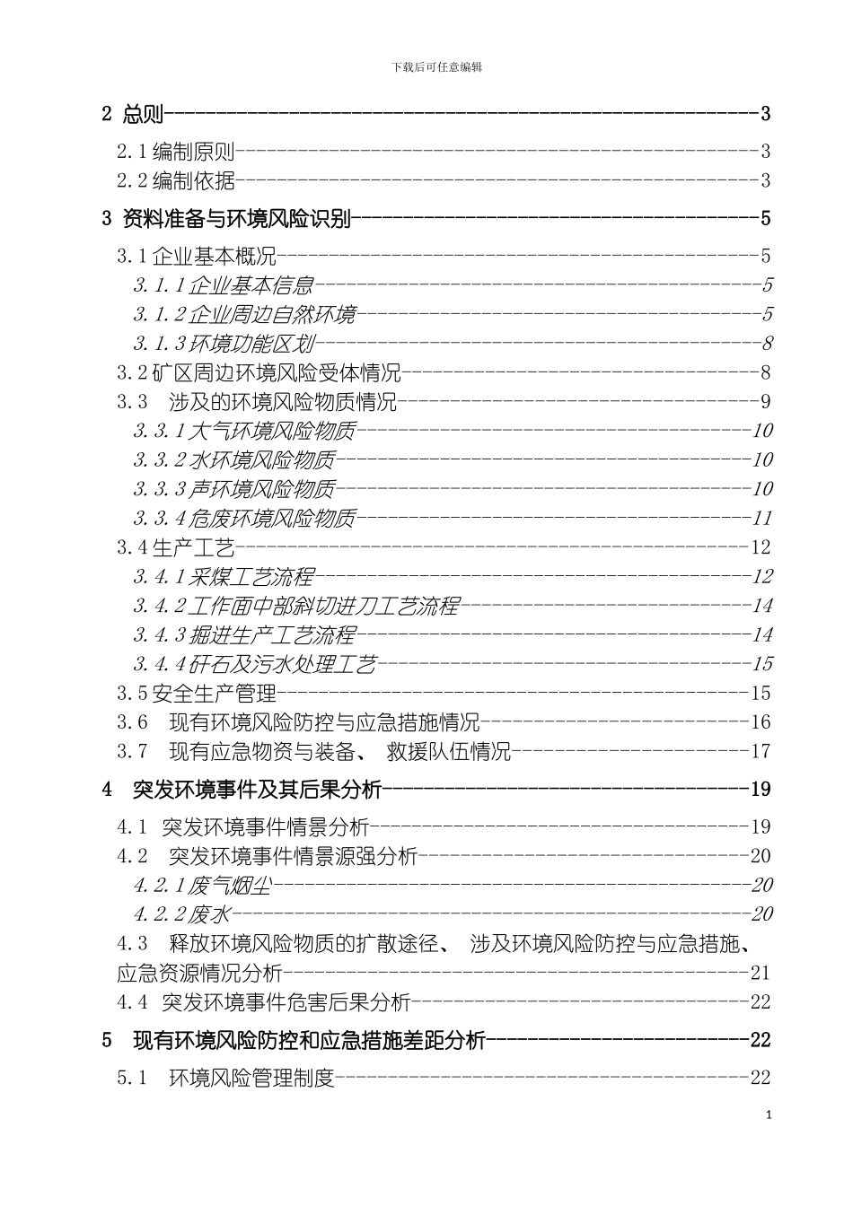 环境风险评估报告保兴煤矿模板_第3页