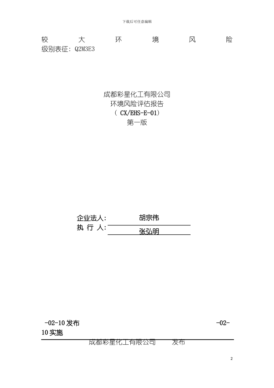 环境风险评估报告彩星模板_第2页