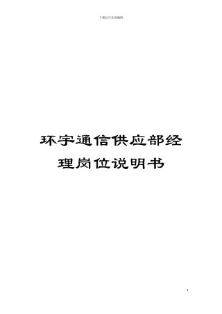 环宇通信供应部经理岗位说明书模板