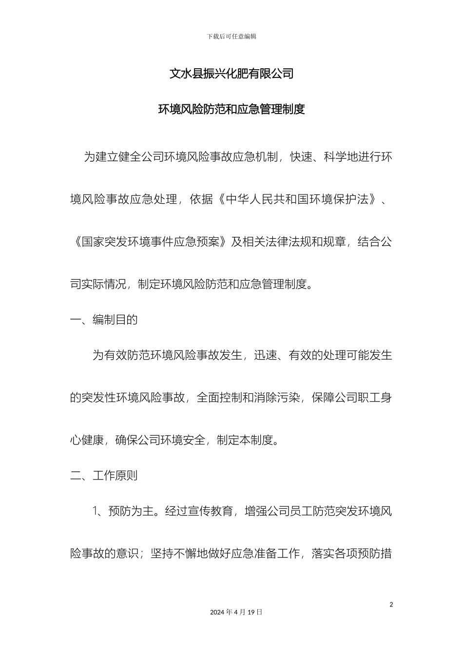 环境风险防范和应急管理制度_第2页