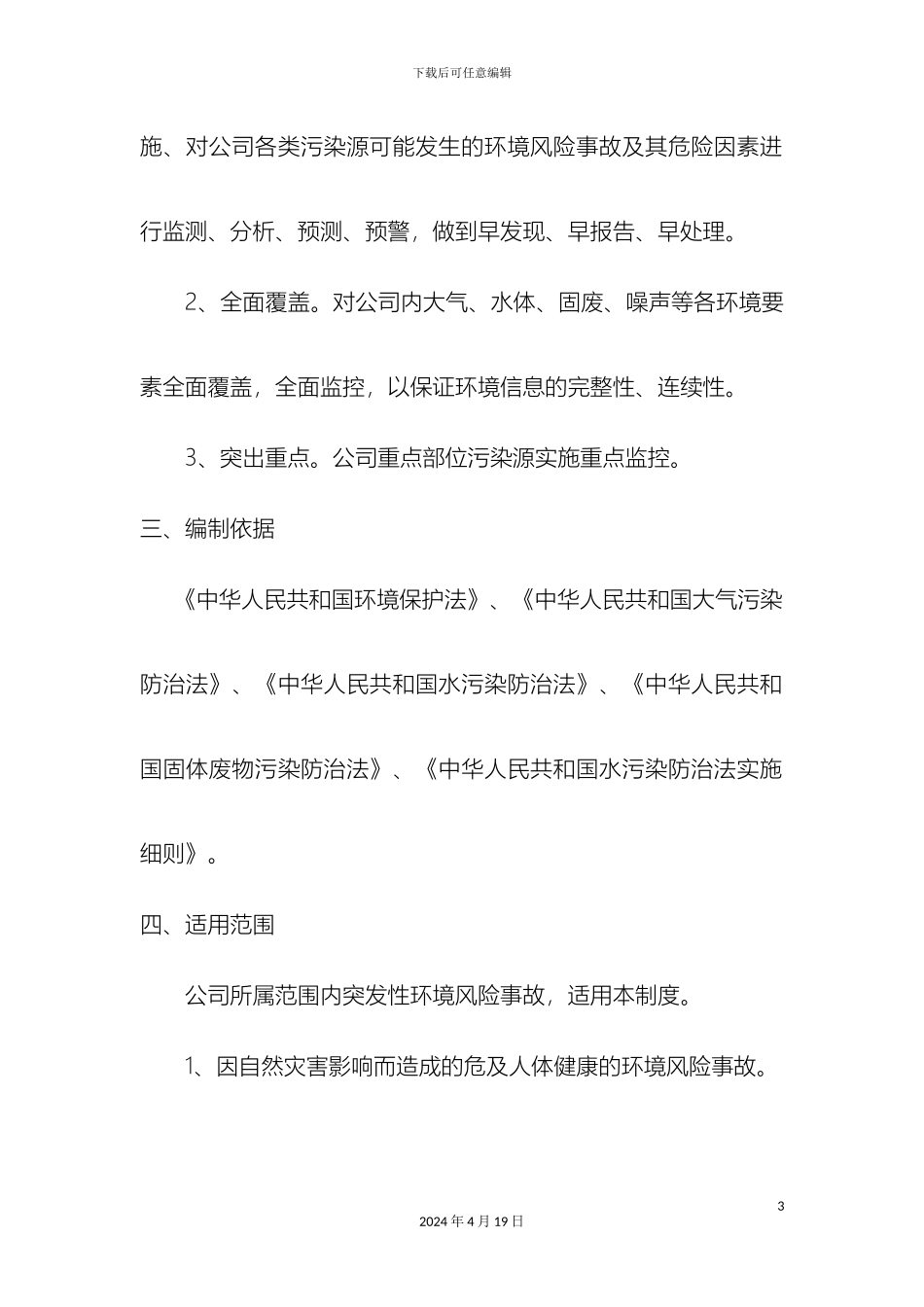 环境风险防范和应急管理制度_第3页