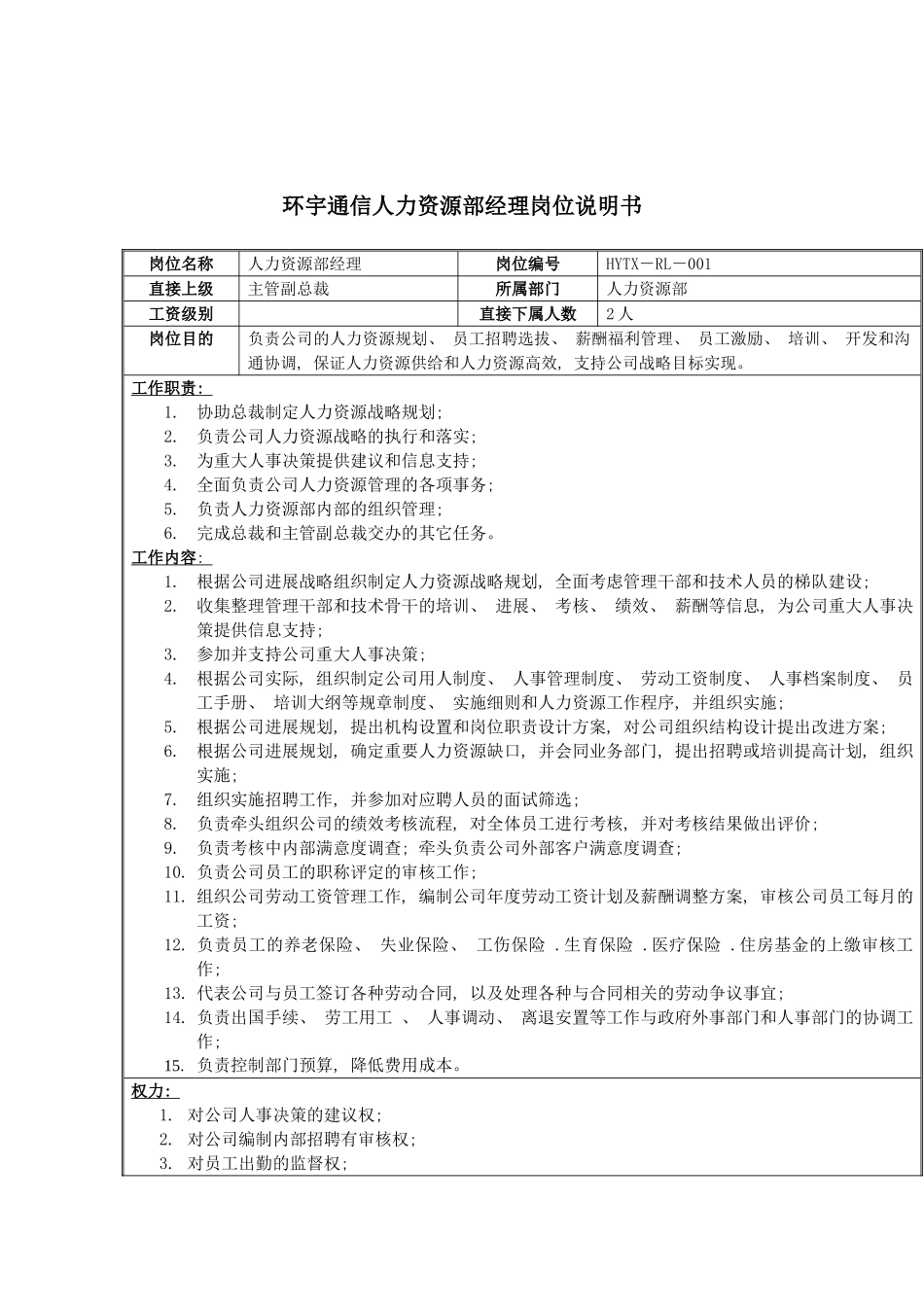环宇通信人力资源部经理岗位说明书模板_第2页