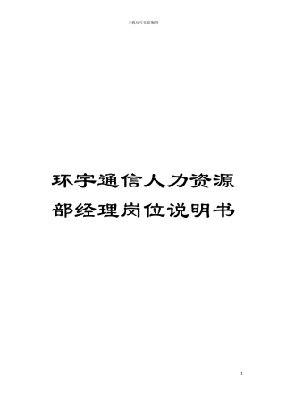 环宇通信人力资源部经理岗位说明书模板