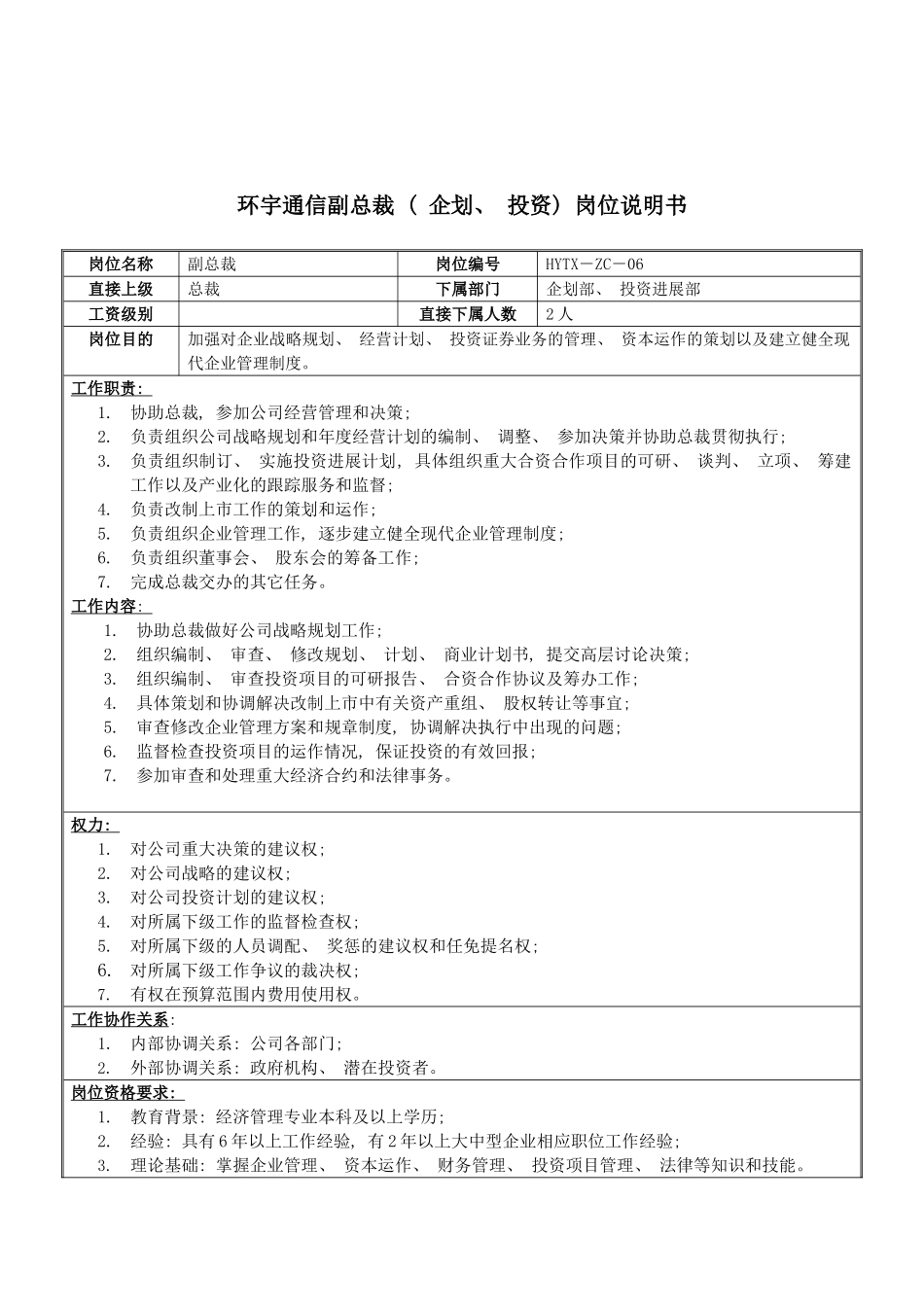 环宇通信副总裁企划投资岗位说明书模板_第2页