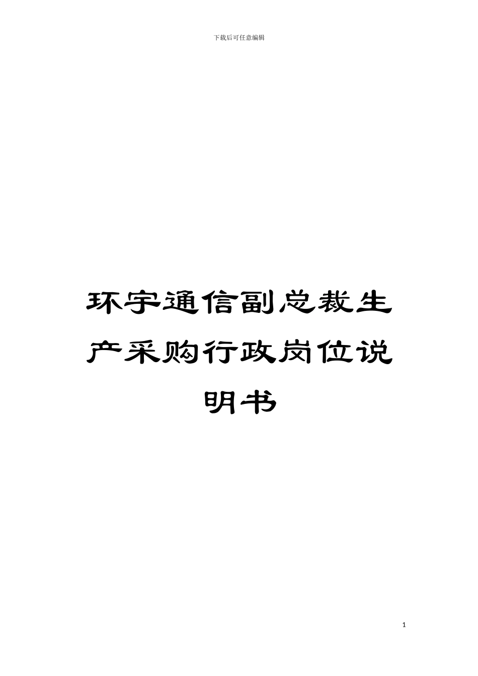 环宇通信副总裁生产采购行政岗位说明书模板_第1页