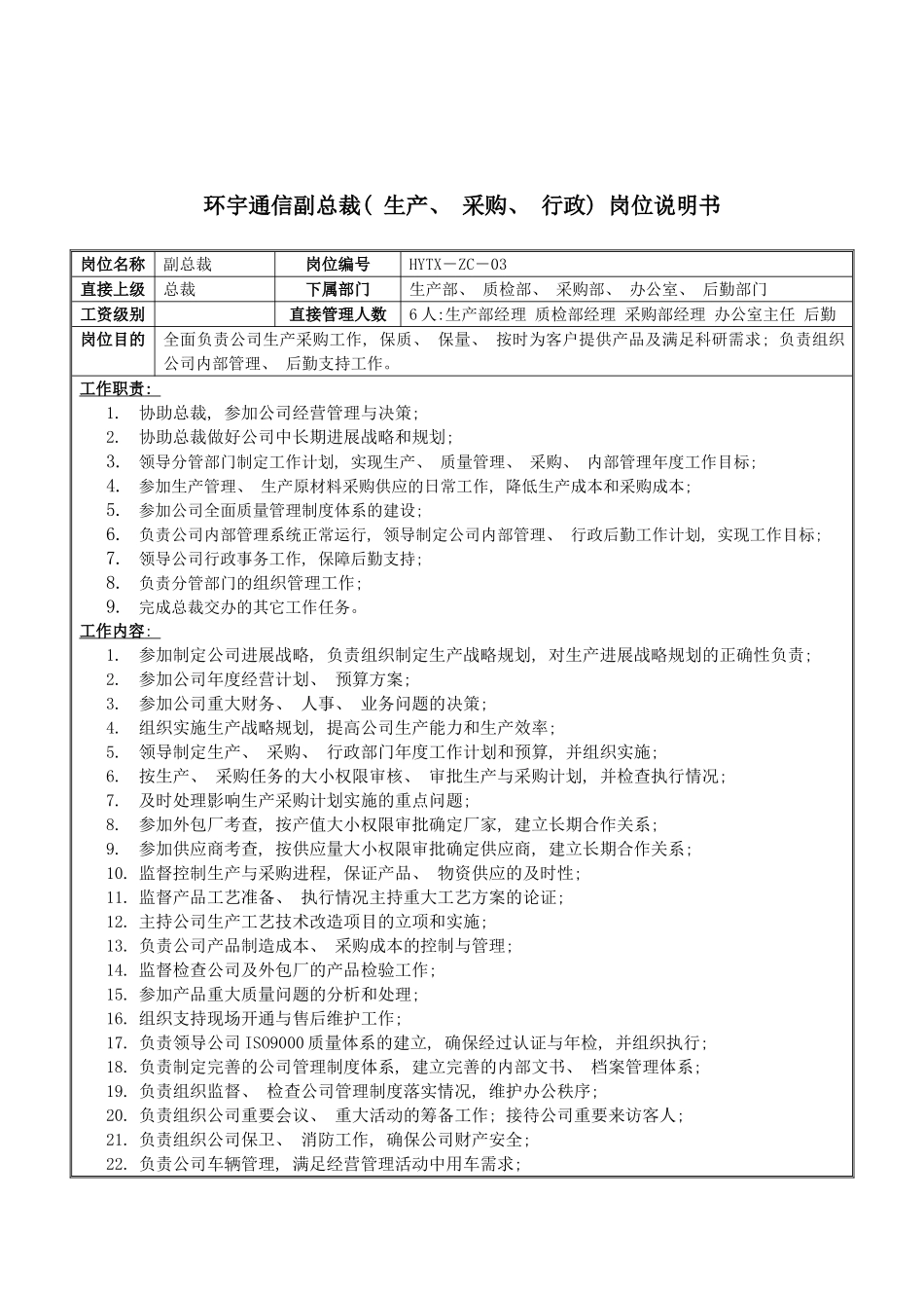 环宇通信副总裁生产采购行政岗位说明书模板_第2页