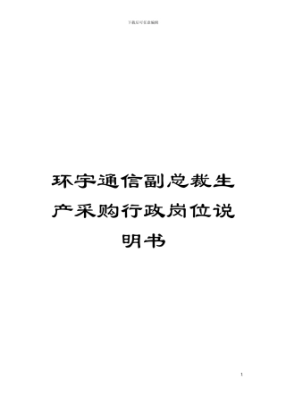 环宇通信副总裁生产采购行政岗位说明书模板