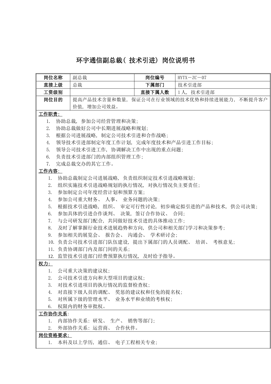 环宇通信副总裁技术引进岗位说明书模板_第2页