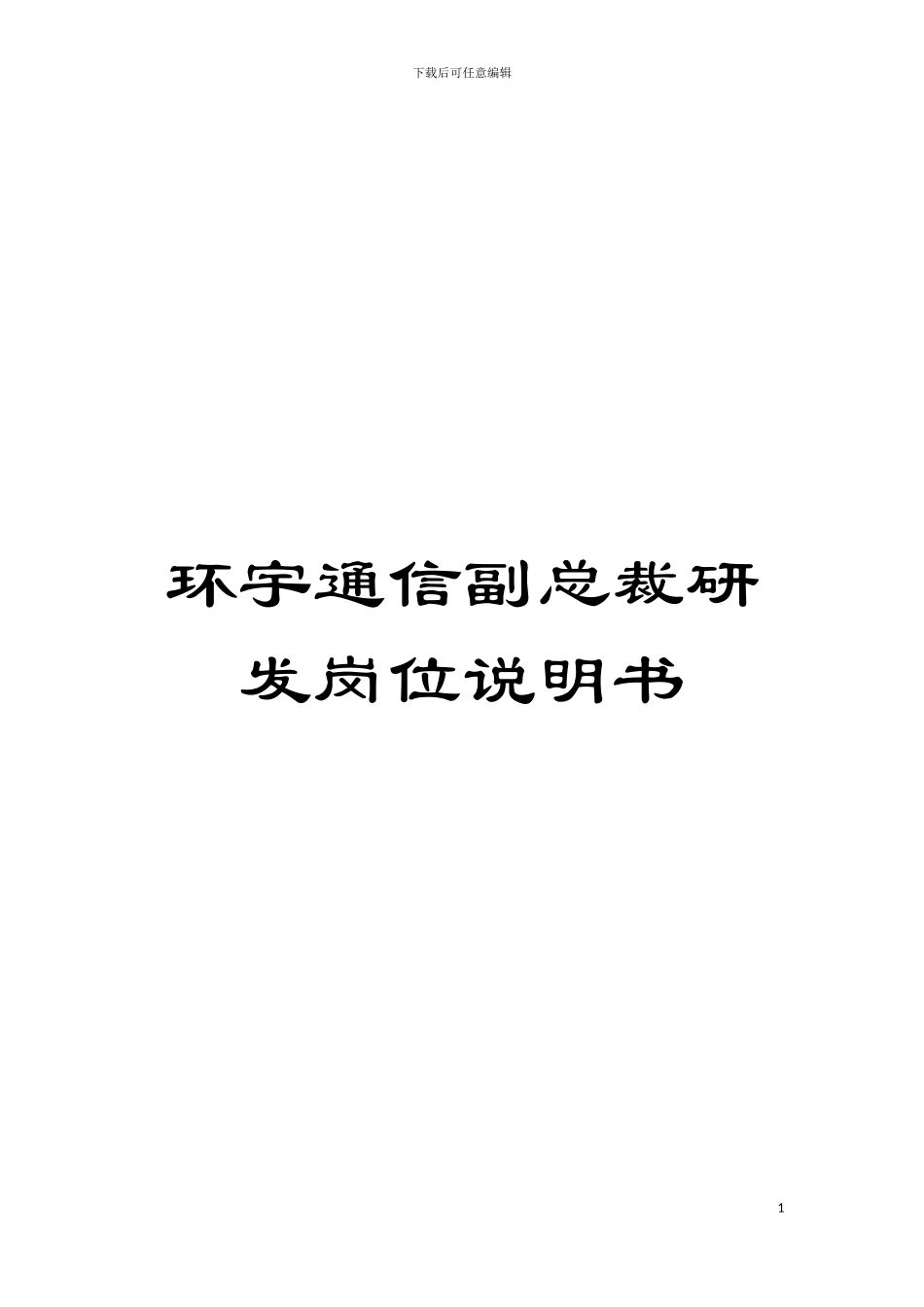 环宇通信副总裁研发岗位说明书模板_第1页