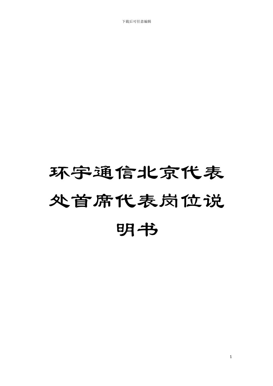 环宇通信北京代表处首席代表岗位说明书模板_第1页