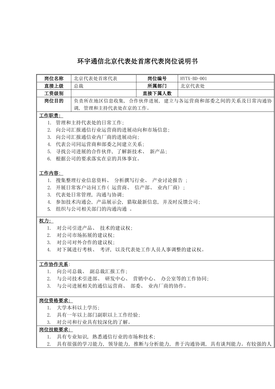 环宇通信北京代表处首席代表岗位说明书模板_第2页