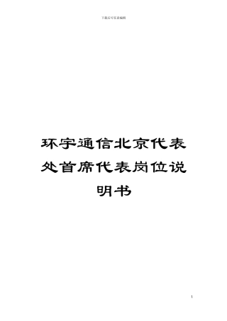 环宇通信北京代表处首席代表岗位说明书模板